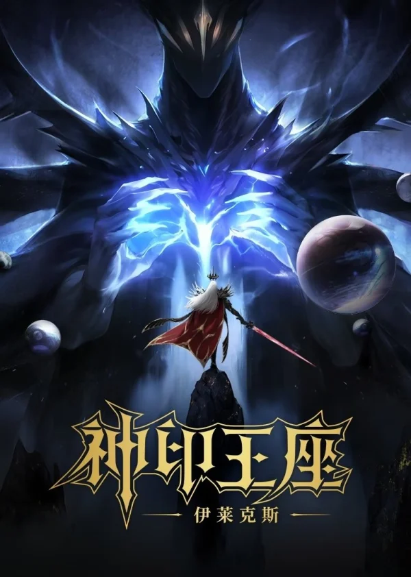 Thần Ấn Vương Toạ: Truyền Kỳ Y Lai Khắc Tư - Throne Of Seal The Movie: The Crownless God