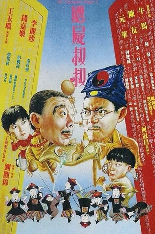 Cương Thi Tiên Sinh 4: Cương Thi Thúc Thúc - Mr Vampire Saga 4