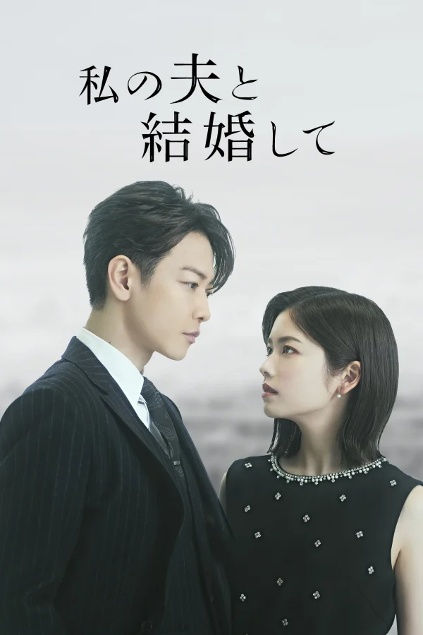 Cô Đi Mà Lấy Chồng Tôi (Bản Nhật) - Marry My Husband (Japan Version)