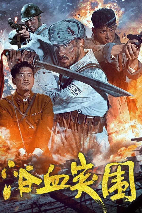 Đột Phá Vòng Vây - Blood-Forged Breakout