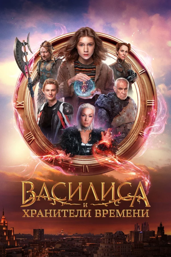 Vasilisa Và Những Người Bảo Vệ Thời Gian - Vasilisa and the Queen of Likes (2024) Vasilisa Và Những Người Bảo Vệ Thời Gian - Vasilisa and the Queen of Likes (2024)