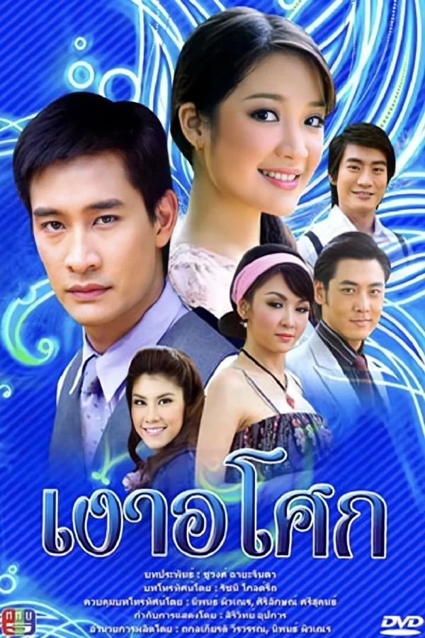 Yêu Giùm Cô Chủ - Ngao Asoke (2008) Yêu Giùm Cô Chủ - Ngao Asoke (2008)