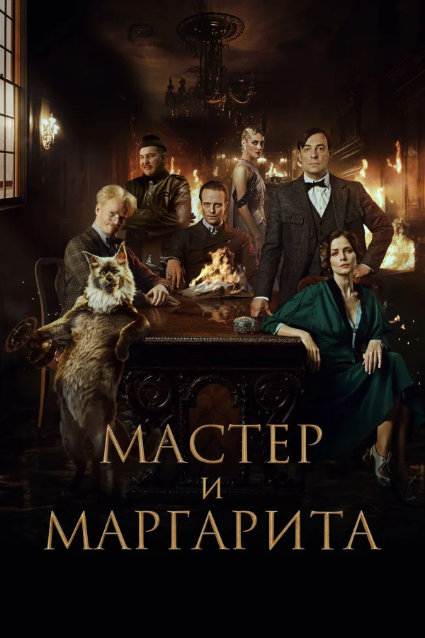 Bậc Thầy Và Margarita - The Master And Margarita (2024)